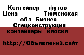 Контейнер 20 футов  › Цена ­ 70 000 - Тюменская обл. Бизнес » Спецконструкции, контейнеры, киоски   